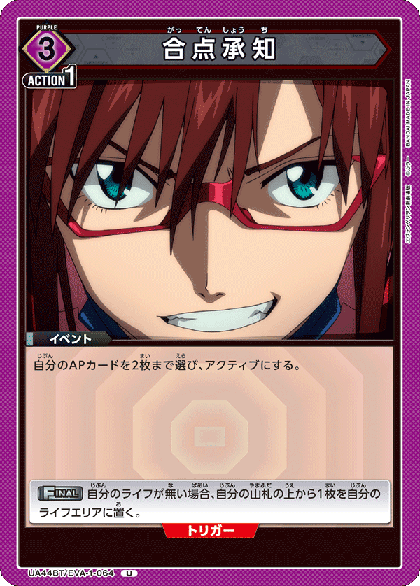 合点承知(U)(UA44BT/EVA-1-064)