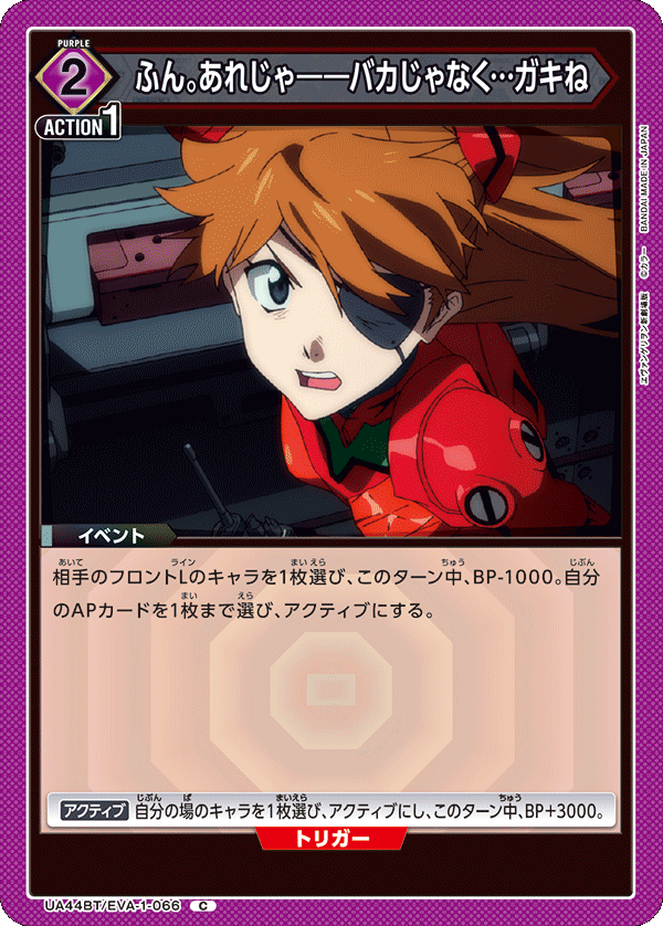 ふん。あれじゃ――バカじゃなく…ガキね(C)(UA44BT/EVA-1-066)