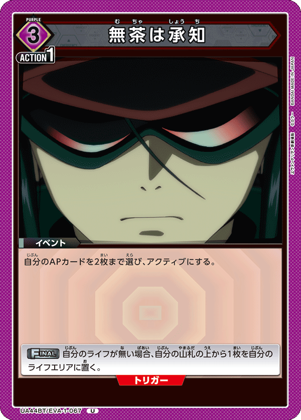 無茶は承知(U)(UA44BT/EVA-1-067)