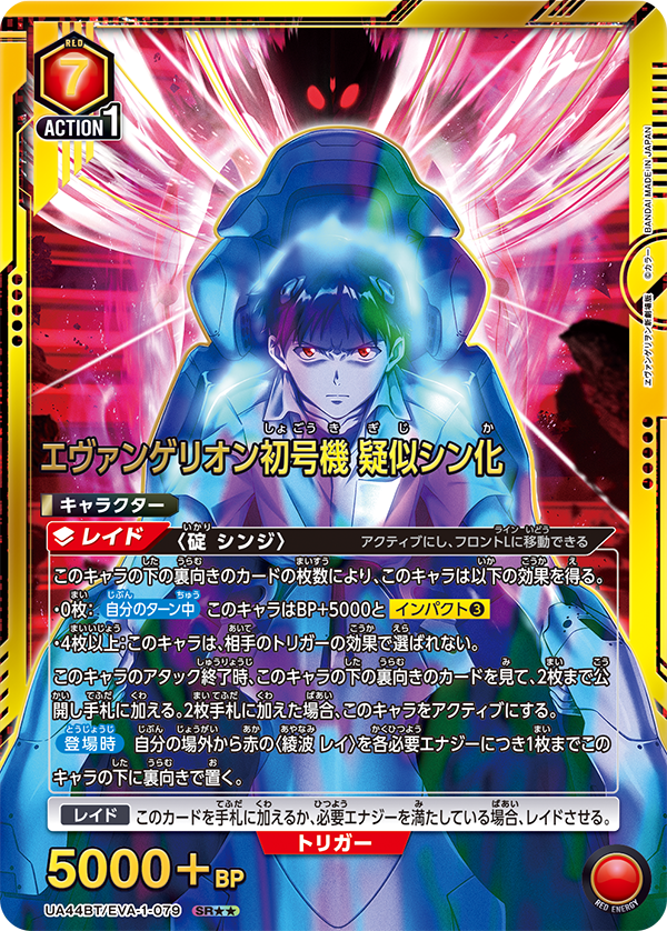 エヴァンゲリオン初号機 疑似シン化(SR★★)(UA44BT/EVA-1-079)