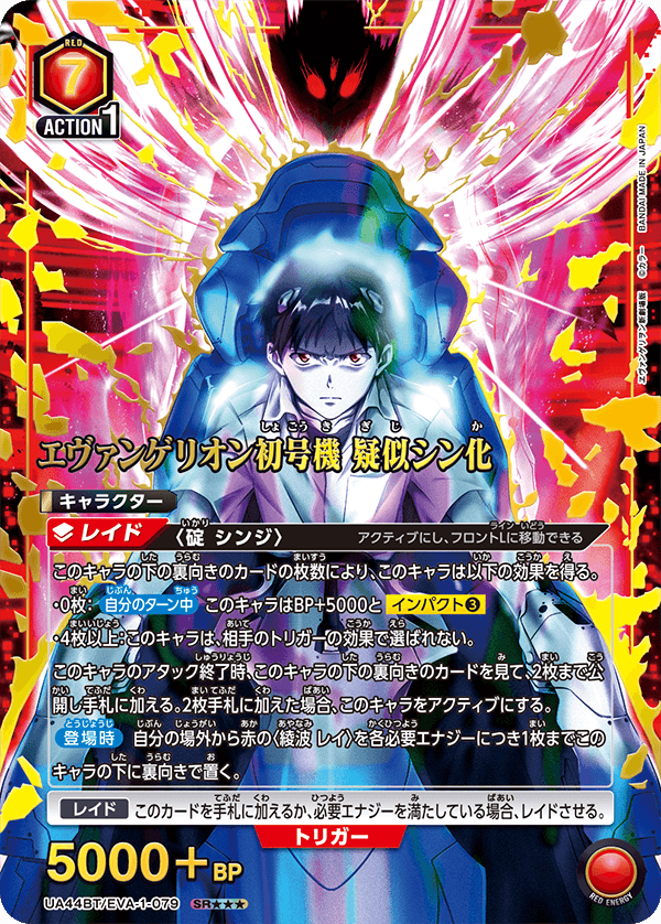 エヴァンゲリオン初号機 疑似シン化(SR★★★)(UA44BT/EVA-1-079)