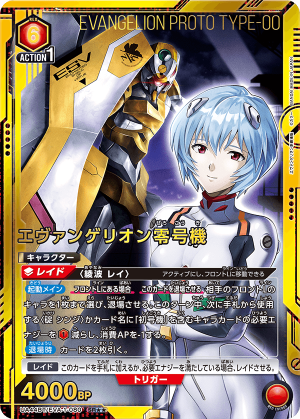 エヴァンゲリオン零号機(SR★★)(UA44BT/EVA-1-080)