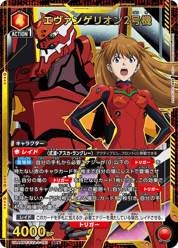 エヴァンゲリオン2号機(SR★)(UA44BT/EVA-1-081)