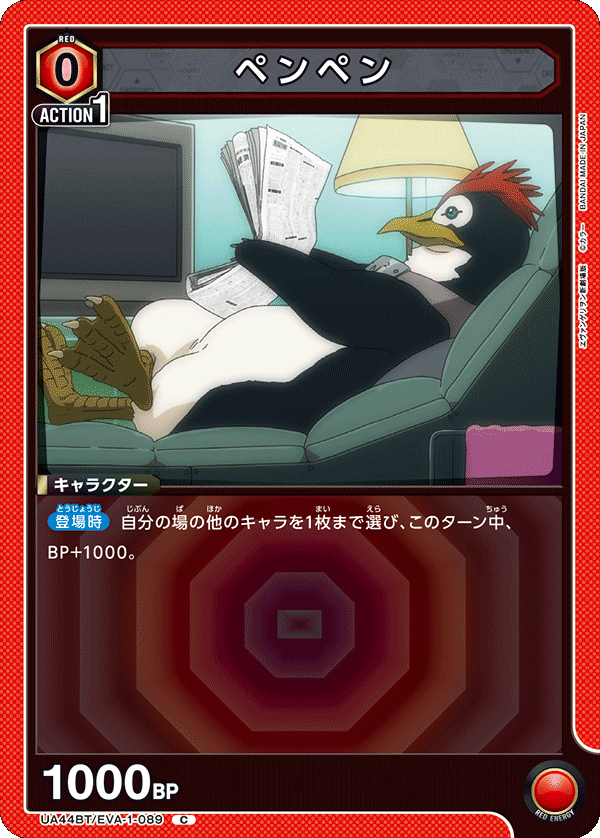 ペンペン(C)(UA44BT/EVA-1-089)