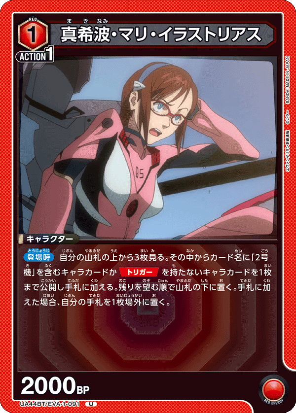 真希波・マリ・イラストリアス(U)(UA44BT/EVA-1-091)