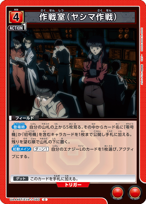 作戦室（ヤシマ作戦）(C)(UA44BT/EVA-1-093)