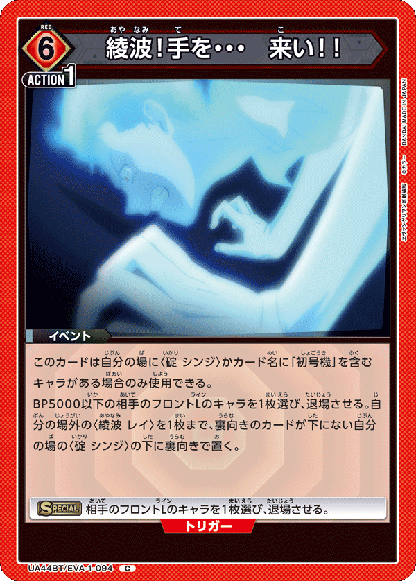 綾波！手を・・・　来い！！(C)(UA44BT/EVA-1-094)