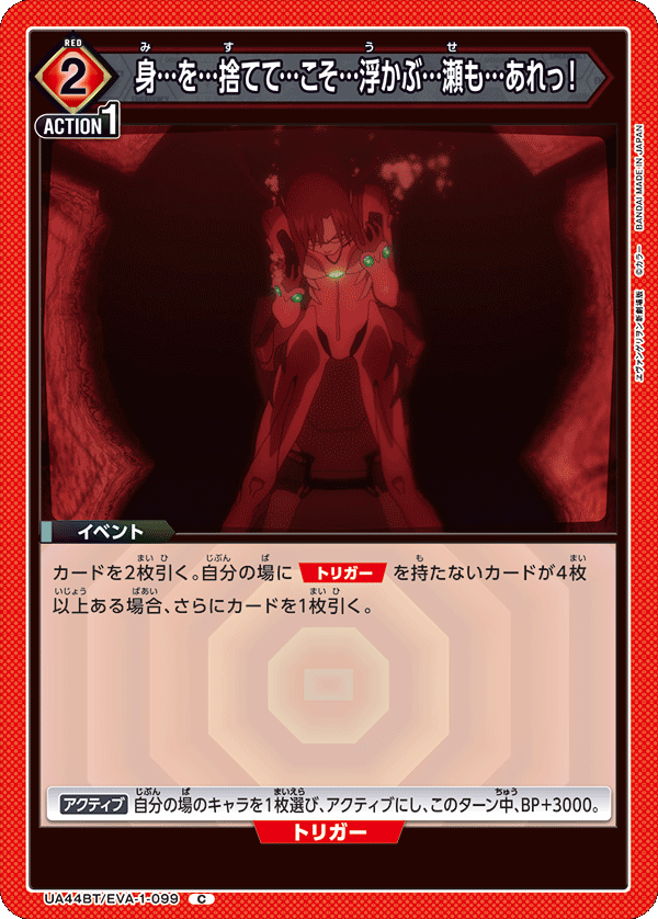 身…を…捨てて…こそ…浮かぶ…瀬も…あれっ！(C)(UA44BT/EVA-1-099)