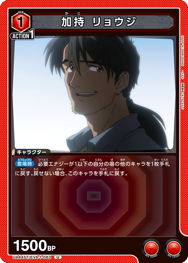 加持 リョウジ(U)(UA44ST/EVA-1-083)