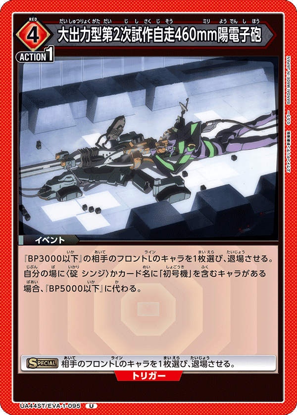 大出力型第2次試作自走460mm陽電子砲(U)(UA44ST/EVA-1-095)