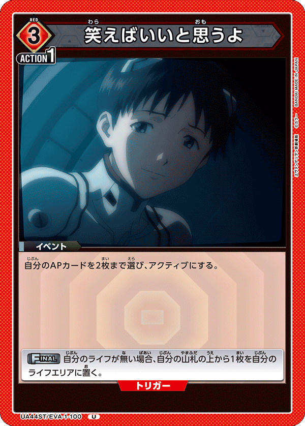 笑えばいいと思うよ(U)(UA44ST/EVA-1-100)