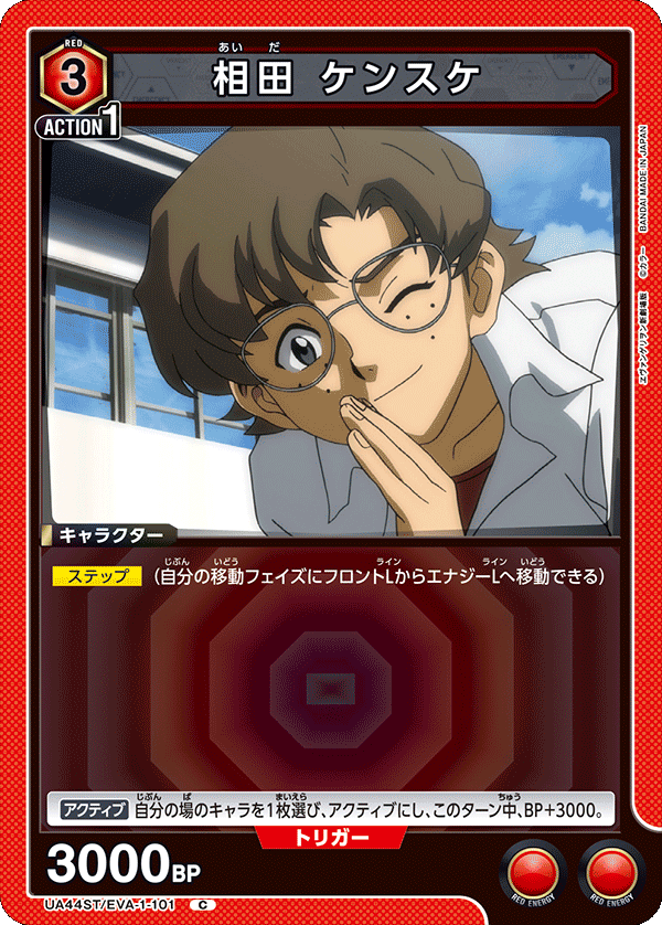相田 ケンスケ(C)(UA44ST/EVA-1-101)