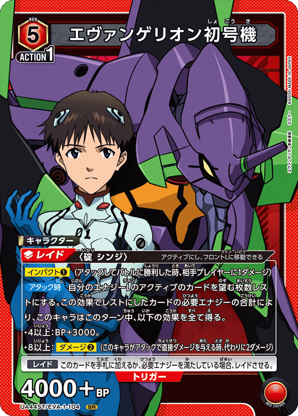 エヴァンゲリオン初号機(SR)(UA44ST/EVA-1-104)