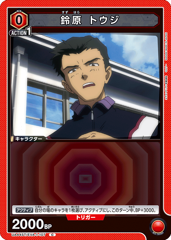 鈴原 トウジ(C)(UA44ST/EVA-1-107)