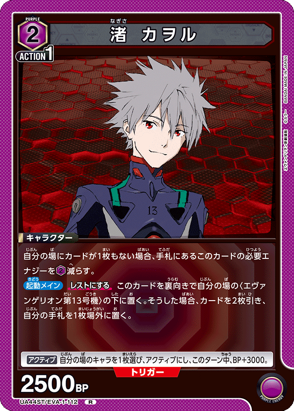 渚 カヲル(R)(UA44ST/EVA-1-112)