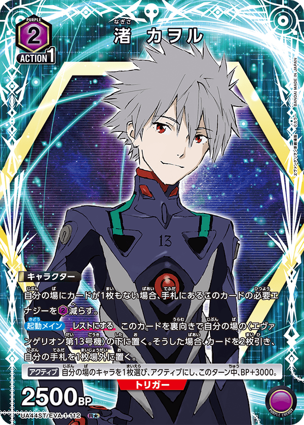 渚 カヲル(R★)(UA44ST/EVA-1-112)