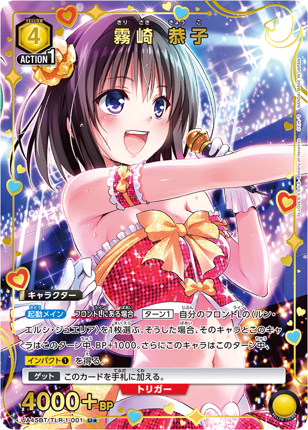 霧崎 恭子(U★)(UA45BT/TLR-1-001)