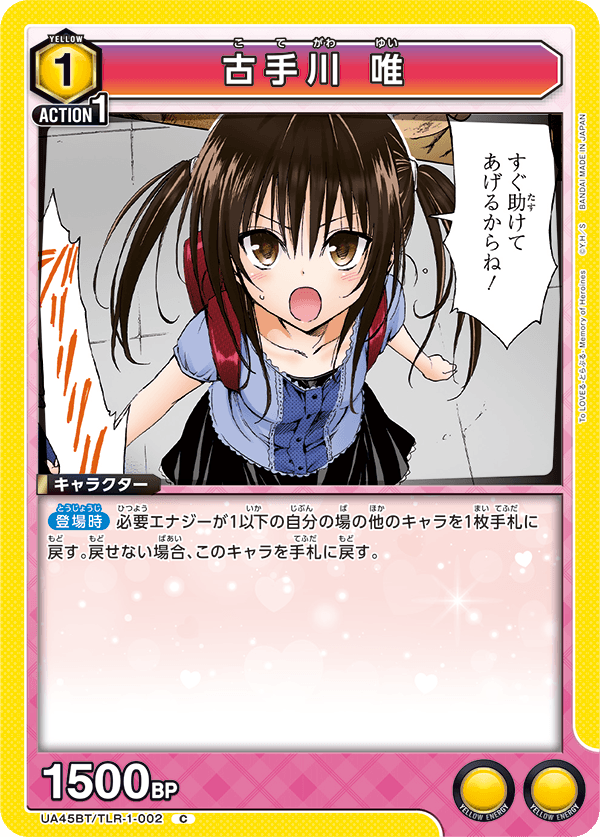 古手川 唯(C)(UA45BT/TLR-1-002)