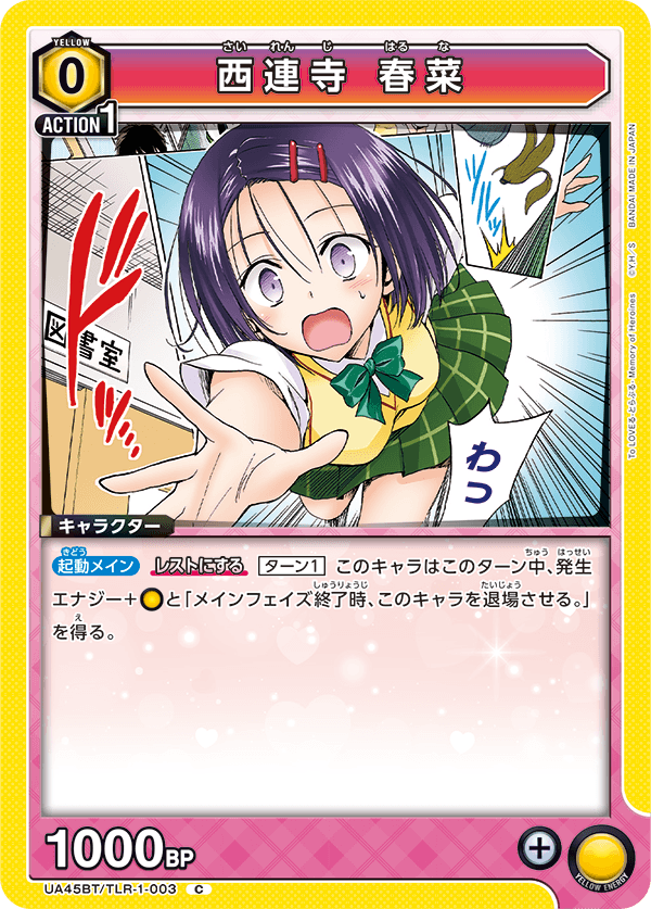 西連寺 春菜(C)(UA45BT/TLR-1-003)
