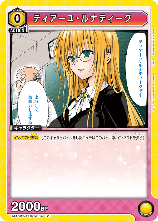 ティアーユ・ルナティーク(C)(UA45BT/TLR-1-004)