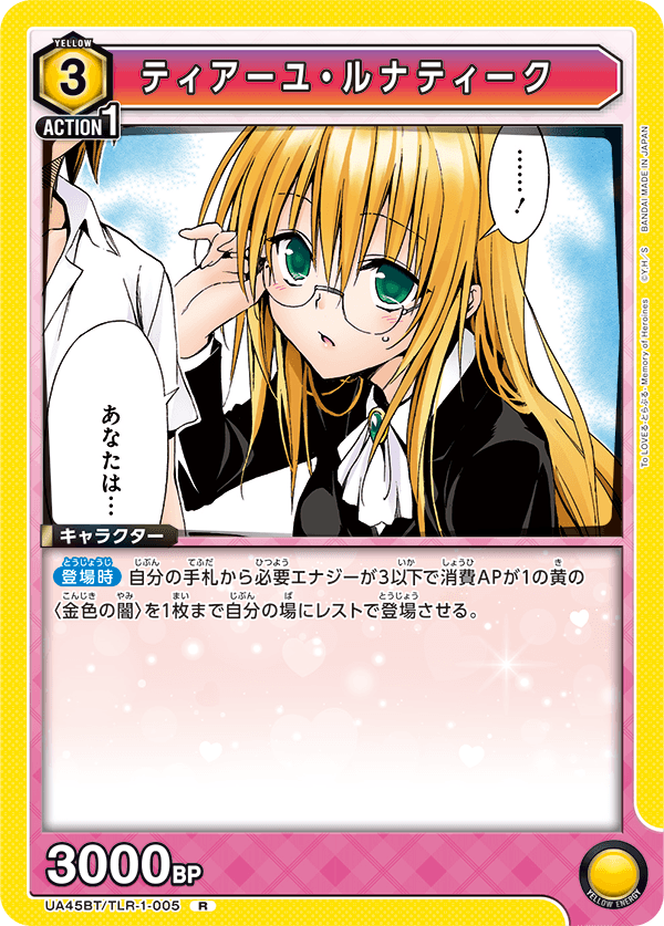 ティアーユ・ルナティーク(R)(UA45BT/TLR-1-005)