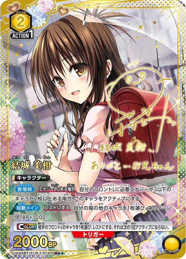 結城 美柑(R★★)(UA45BT/TLR-1-014)