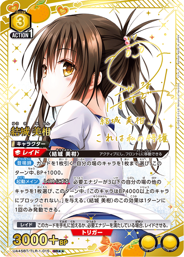 結城 美柑(SR★★)(UA45BT/TLR-1-015)