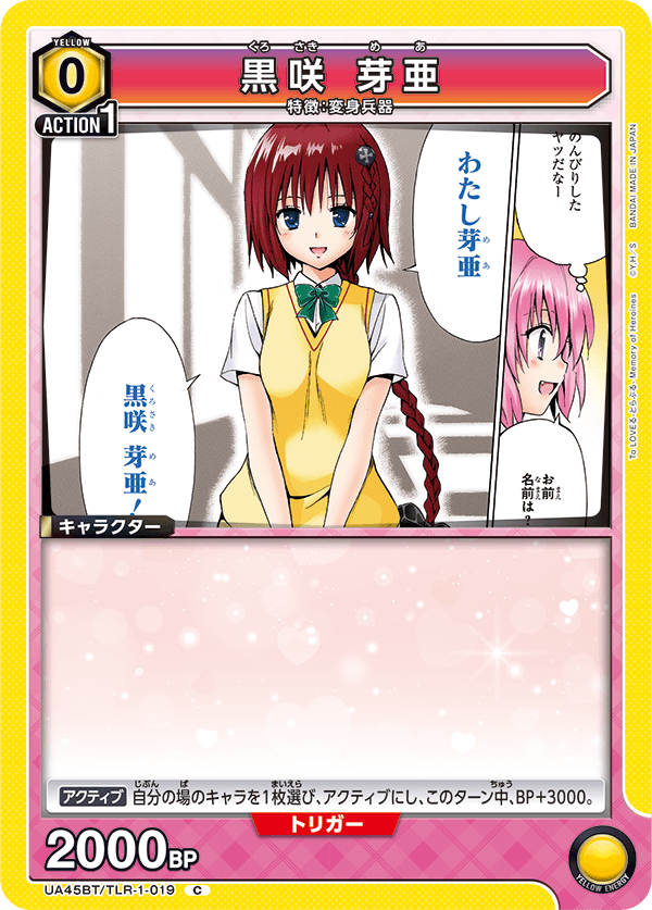 黒咲 芽亜(C)(UA45BT/TLR-1-019)