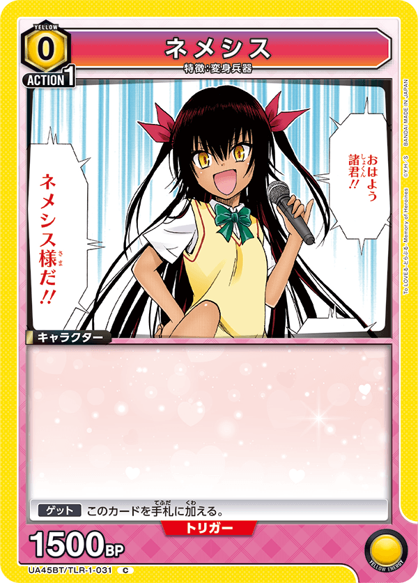 ネメシス(C)(UA45BT/TLR-1-031)