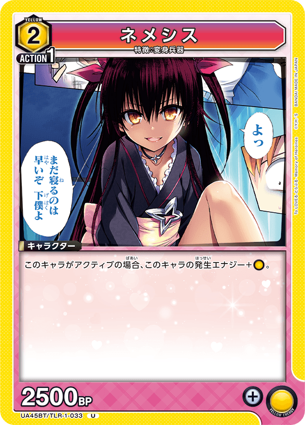 ネメシス(U)(UA45BT/TLR-1-033)
