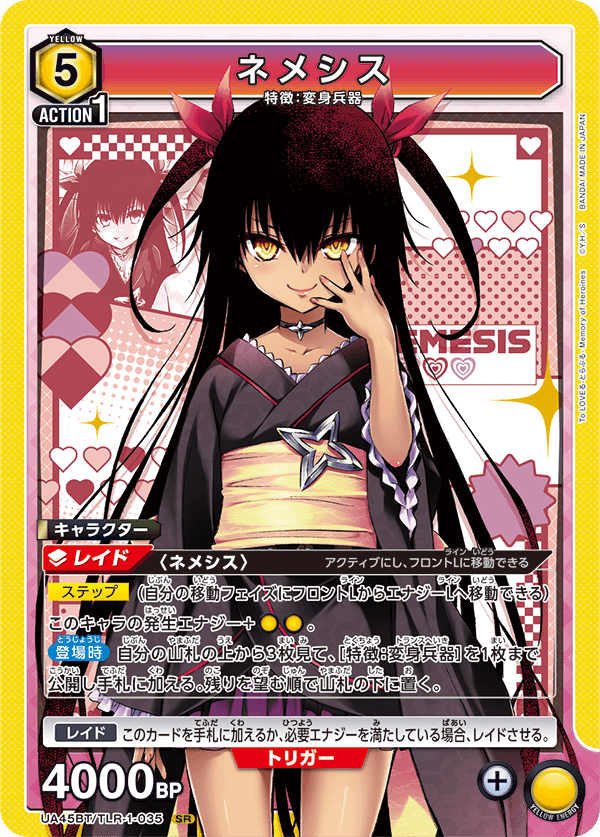 ネメシス(SR)(UA45BT/TLR-1-035)