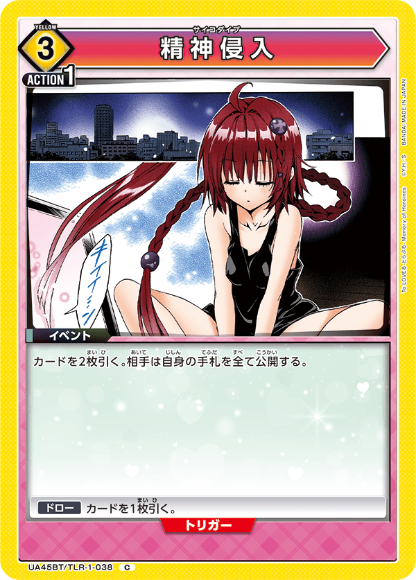 精神侵入(C)(UA45BT/TLR-1-038)