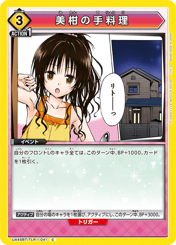 美柑の手料理(C)(UA45BT/TLR-1-041)