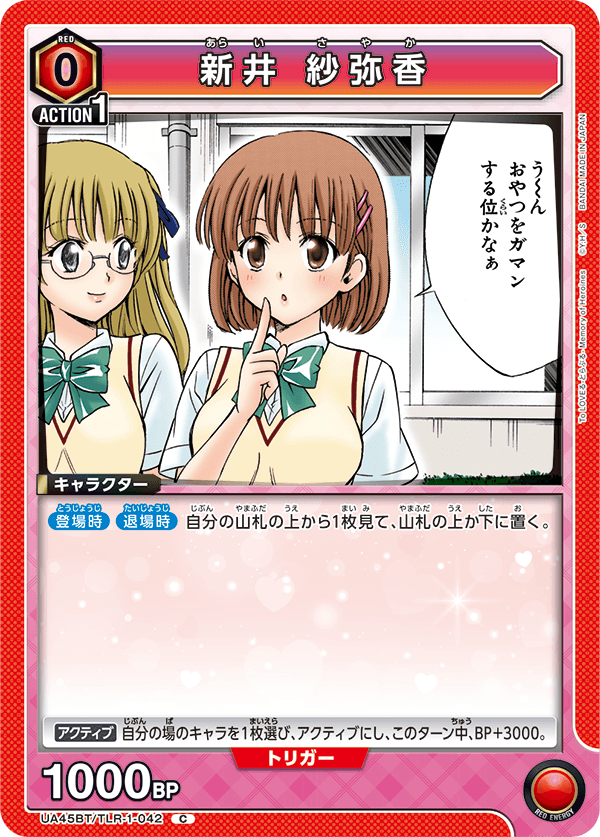 新井 紗弥香(C)(UA45BT/TLR-1-042)
