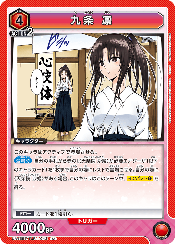 九条 凛(U)(UA45BT/TLR-1-043)