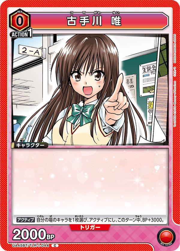 古手川 唯(C)(UA45BT/TLR-1-044)