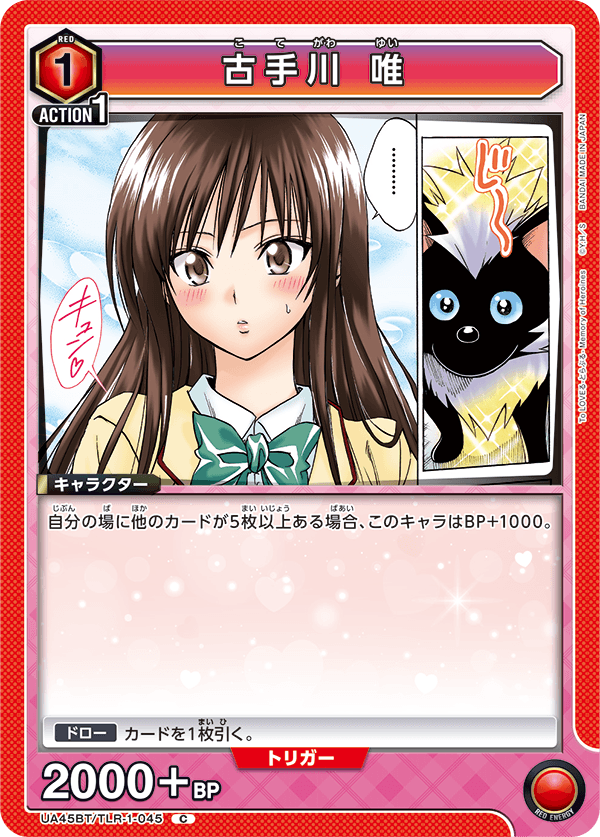 古手川 唯(C)(UA45BT/TLR-1-045)