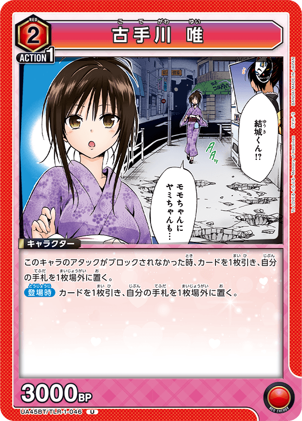 古手川 唯(U)(UA45BT/TLR-1-046)