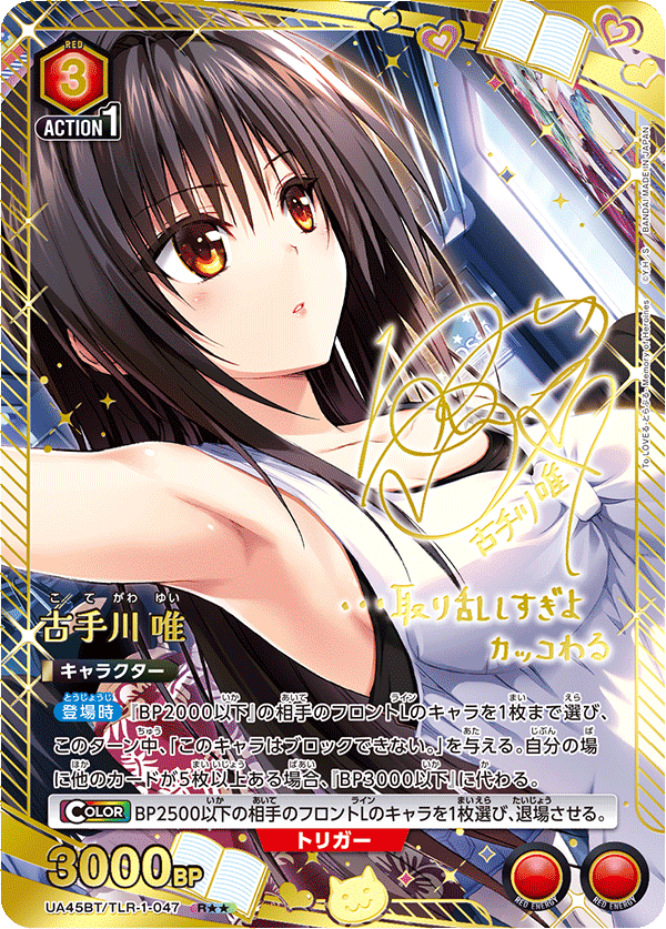 古手川 唯(R★★)(UA45BT/TLR-1-047)