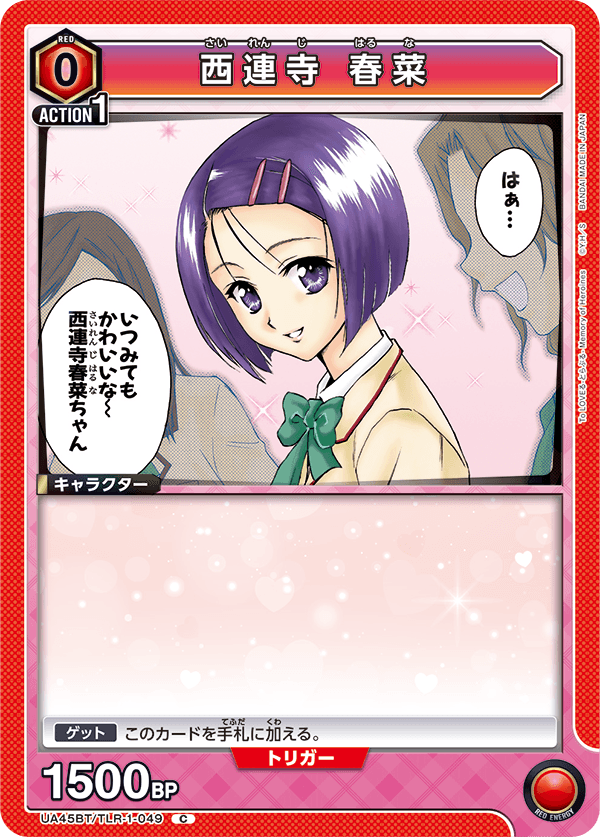 西連寺 春菜(C)(UA45BT/TLR-1-049)