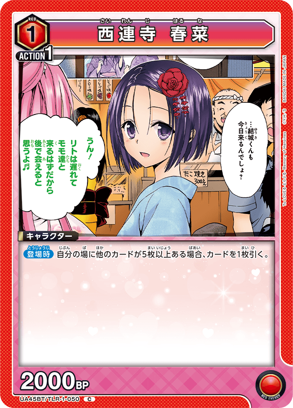 西連寺 春菜(C)(UA45BT/TLR-1-050)