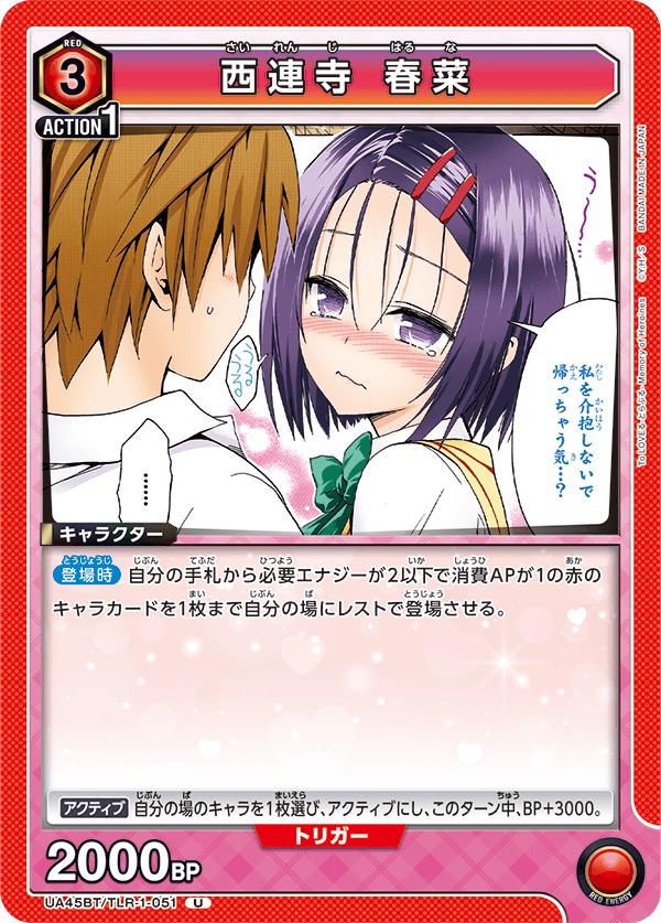 西連寺 春菜(U)(UA45BT/TLR-1-051)