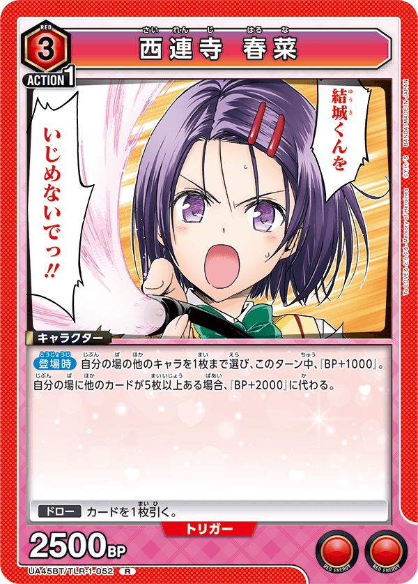 西連寺 春菜(R)(UA45BT/TLR-1-052)