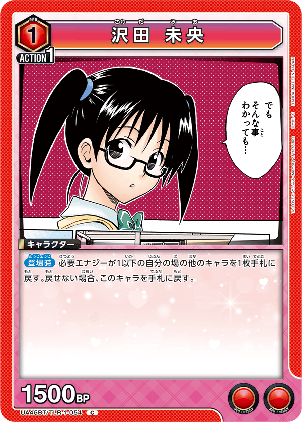 沢田 未央(C)(UA45BT/TLR-1-054)