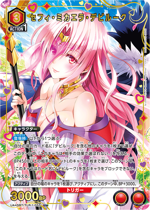 セフィ・ミカエラ・デビルーク(U★)(UA45BT/TLR-1-055)