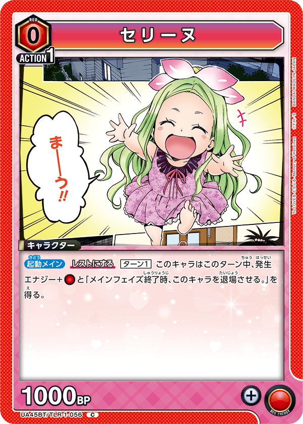 セリーヌ(C)(UA45BT/TLR-1-056)