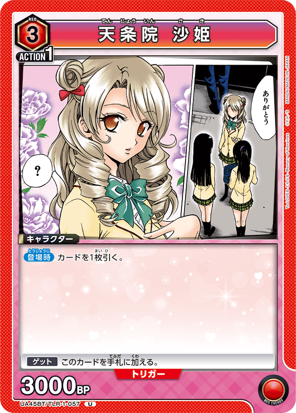 天条院 沙姫(U)(UA45BT/TLR-1-057)