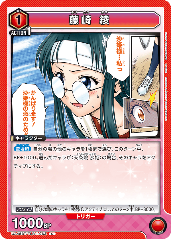 藤崎 綾(C)(UA45BT/TLR-1-063)