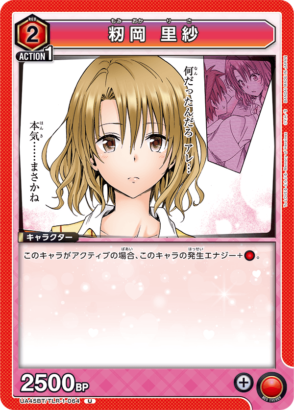 籾岡 里紗(U)(UA45BT/TLR-1-064)