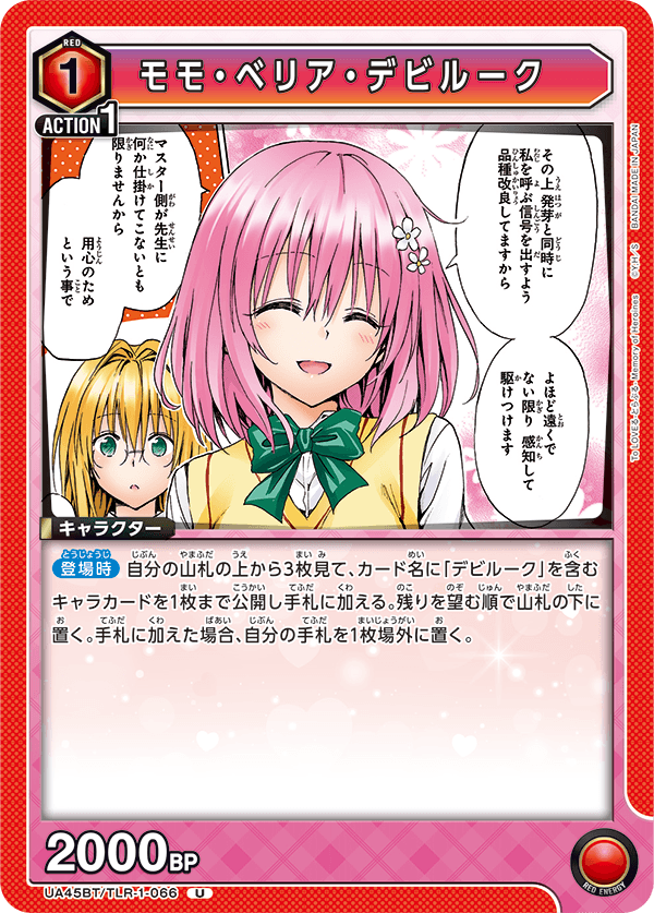 モモ・ベリア・デビルーク(U)(UA45BT/TLR-1-066)